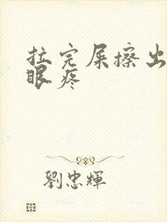 拉完屎擦出血屁眼疼