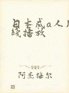 日本成a人片在线播放