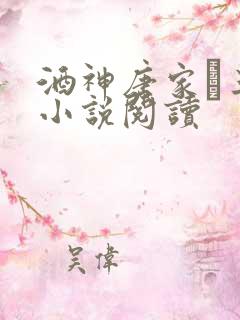 酒神唐家·三少小说阅读