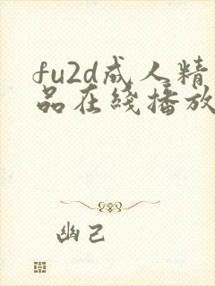 fu2d成人精品在线播放