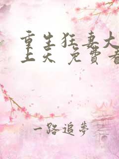 重生狂妻大佬宠上天 免费看