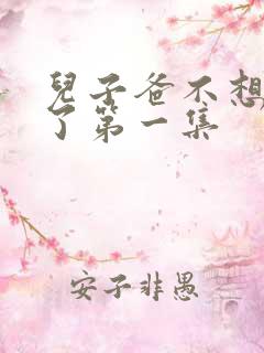 儿子爸不想努力了第一集