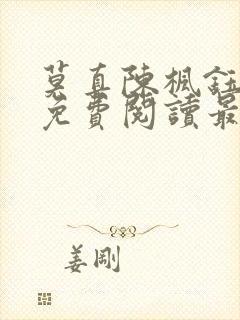 莫真陈枫钰小说免费阅读最新章节