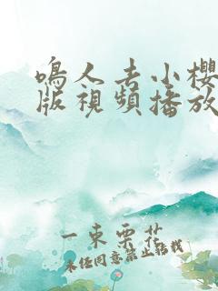 鸣人去小樱家原版视频播放