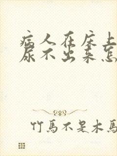 病人在床上躺着尿不出来怎么办