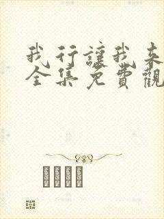 我行让我来漫画全集免费观看