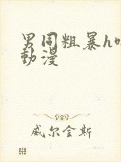 男同粗暴h啪肉动漫