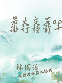 最火交友app排行榜前十名