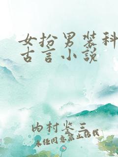 女扮男装科考的古言小说