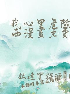 我心里危险的东西漫画免费阅读全集