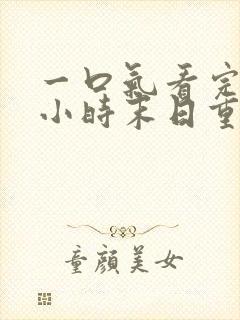 一口气看完10小时末日重生动漫