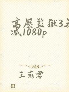 高压监狱3无删减1080p