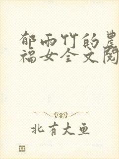 郁雨竹的农家小福女全文阅读