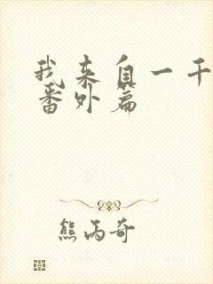 我来自一千年前番外篇