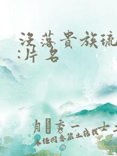 没落贵族琉璃川:片名