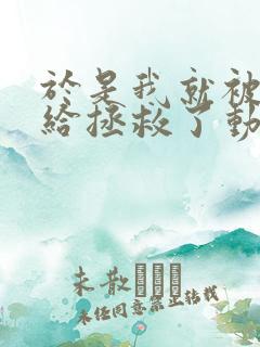 于是我就被老师给拯救了动漫免费观看