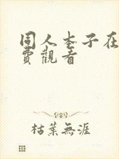 同人本子在线免费观看