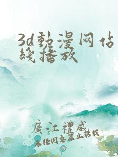 3d动漫网站在线播放