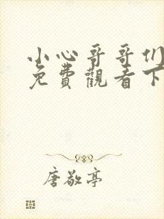 小心哥哥们漫画免费观看下拉式奇妙屋