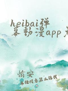 heibai弹幕动漫app免广告