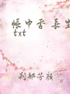 帐中香 长生君 txt