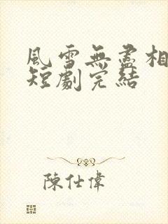 风雪无尽相思情短剧完结