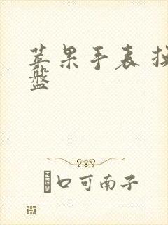 苹果手表 换表盘