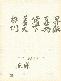 带着修真界仙子们天下无敌免费阅读