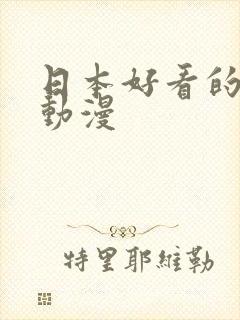 日本好看的爱情动漫