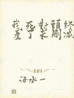 我死对头终于破产了未删减版