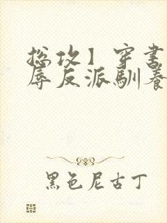 总攻】穿书后凌辱反派驯养主角