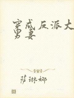 穿成反派大佬的男妻