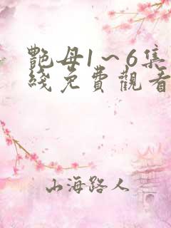 艳母1～6集在线免费观看