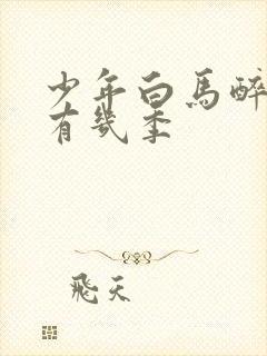 少年白马醉春风有几季