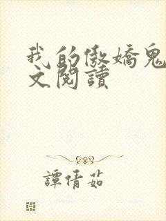 我的傲娇鬼夫全文阅读