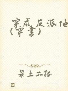 穿成反派他长兄(穿书)