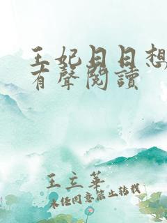 王妃日日想和离有声阅读