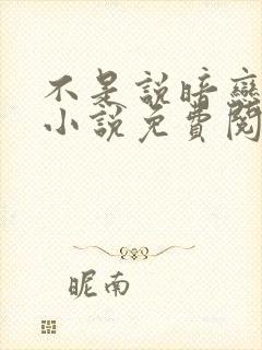 不是说暗恋我吗小说免费阅读