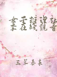 女子推理社第一季在线观看免费完整版