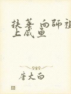 扶华 向师祖献上咸鱼