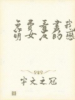 免费看书我和软萌女友的恋爱日常