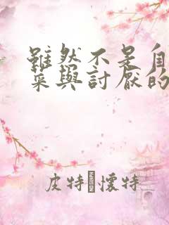 虽然不是自己的菜与讨厌的姐姐超契合免费