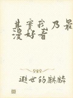 其实我乃最强动漫好看