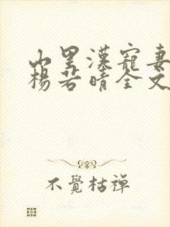 山里汉宠妻无度杨若晴全文免费