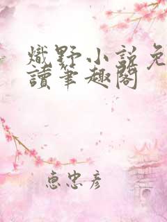 炽野小说免费阅读笔趣阁