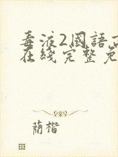 毒液2国语高清在线完整免费