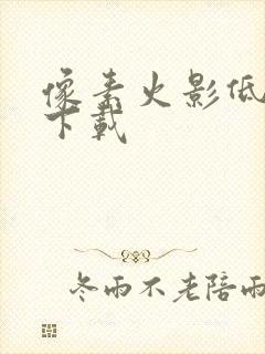 像素火影低配版下载