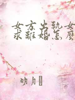 女方出轨女方要求离婚怎么判