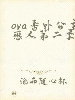 ova番外公主恋人第二季