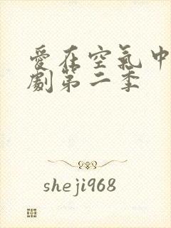 爱在空气中的泰剧第二季